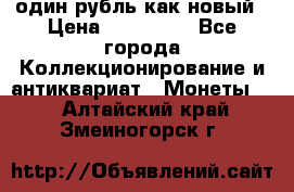 один рубль как новый › Цена ­ 150 000 - Все города Коллекционирование и антиквариат » Монеты   . Алтайский край,Змеиногорск г.